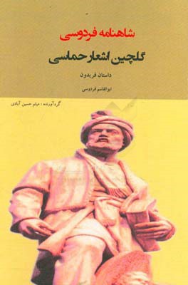 گلچین اشعار حماسی شاهنامه فردوسی: داستان فریدون