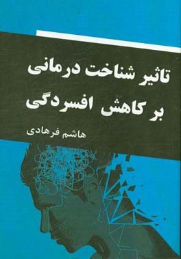 تاثیر شناخت درمانی بر کاهش افسردگی