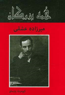 میرزاده عشقی