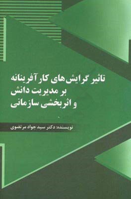 تاثیر گرایش های کارآفرینانه بر مدیریت دانش اثر بخشی سازمان