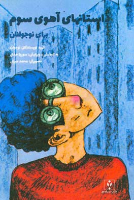 داستانهای آهوی سوم (برای نوجوانان): از آثار برگزیده سومین دوره جایزه ادبی آهوی کومش