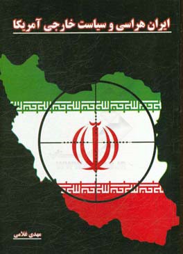 ‏‫ایران هراسی و سیاست خارجی آمریکا