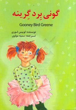 گونی برد گرینه