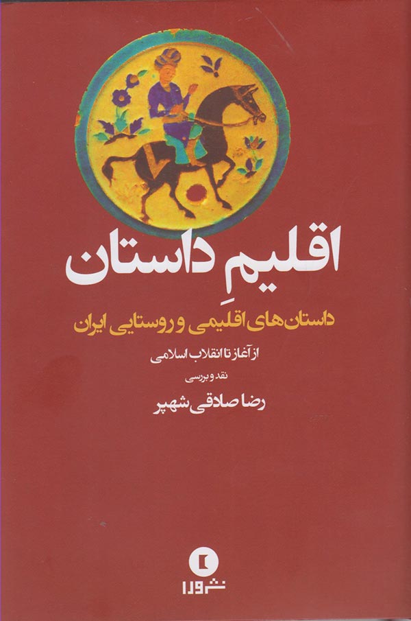 اقلیم داستان: نقد و بررسی داستان های اقلیمی و روستایی ایران از آغاز تا انقلاب اسلامی