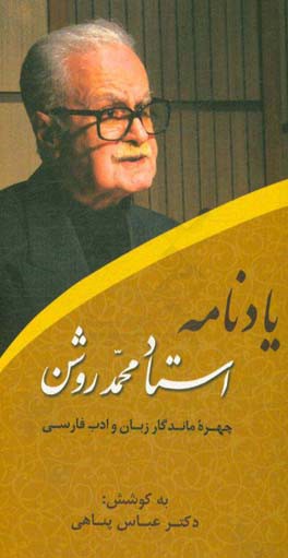 یادنامه استاد محمد روشن: چهره ماندگار زبان و ادب فارسی