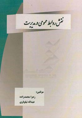 نقش روابط عمومی در مدیریت