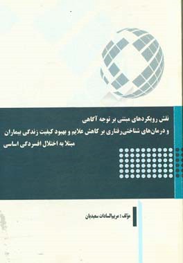 نقش رویکردهای مبتنی بر توجه آگاهی و درمان های شناختی رفتاری بر کاهش علایم و بهبود کیفیت زندگی بیماران مبتلا به اختلال افسردگی اساسی