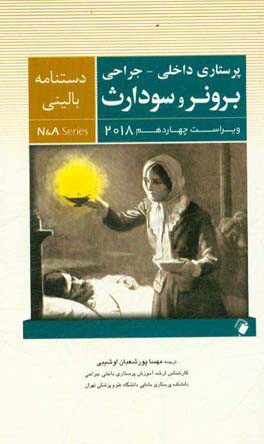 پرستاری داخلی جراحی برونر و سودارث 84: دستنامه بالینی