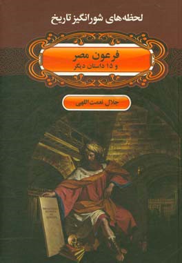 فرعون مصر و 15 داستان دیگر