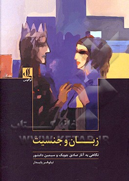 زبان و جنسیت: نگاهی به آثار صادق چوبک و سیمین دانشور