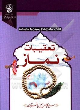 درمان بیماری ها و رسیدن به حاجات با تعقیبات نماز