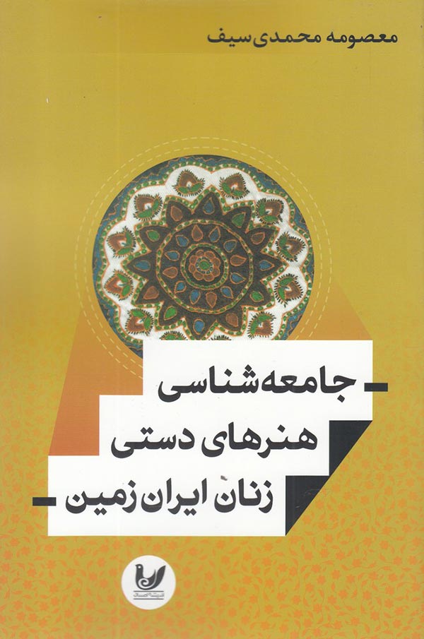 جامعه شناسی هنرهای دستی زنان ایران زمین