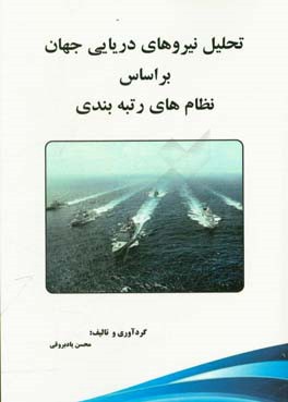 تحلیل نیروهای دریایی جهان براساس نظام های رتبه بندی