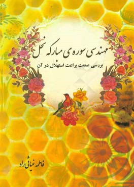 مهندسی سوره مبارکه نحل: بررسی صنعت براعت استهلال در آن