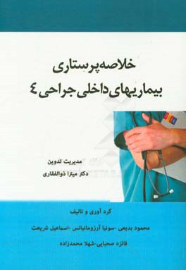 خلاصه پرستاری داخلی جراحی: بیماری های اعصاب، بیماری های چشم، بیماری های گوش و حلق و بینی،  بیماری های پوست و سوختگی ...