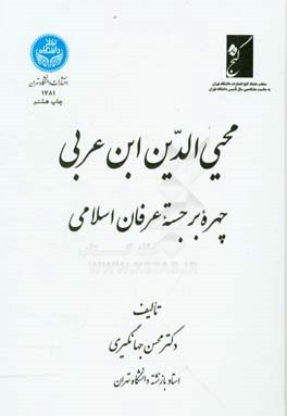 محیی الدین ابن عربی چهره برجسته عرفان اسلامی