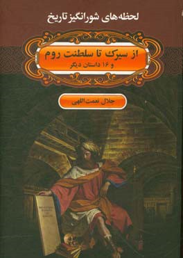 از سیرک تا سلطنت روم و 16 داستان دیگر