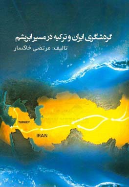 گردشگری ایران و ترکیه در مسیر ابریشم