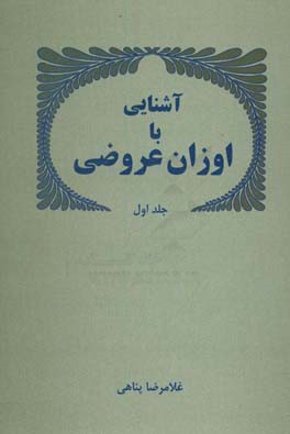 آشنایی با اوزان عروضی