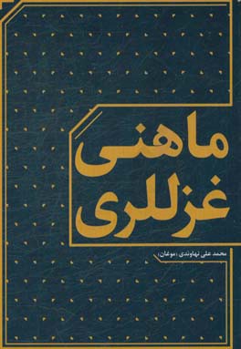 ماهنی غزللری