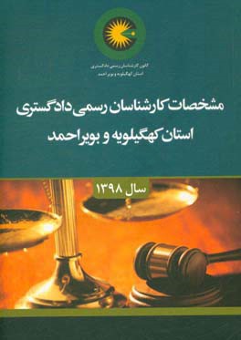 مشخصات کارشناسان رسمی دادگستری استان کهگیلویه و بویراحمد