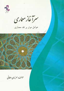 سرآغاز معماری: عوامل موثر بر نقد معماری