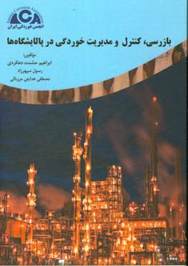 بازرسی، کنترل و مدیریت خوردگی در پالایشگاه ها