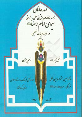 عهد جانان: مجموعه مقالات همایش ملی علمی - پژوهشی سیمای امام رضا (ع) در آیینه ادبیات تعلیمی