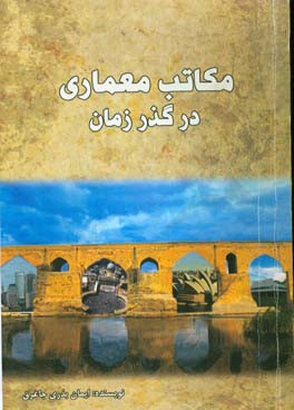 مکاتب معماری در گذر زمان