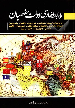 روابط خارجی دولت حفصیان: روابط حفصیان با پرتغال و اسپانیا، غرناطه، بنی زیان، با آراگون ...