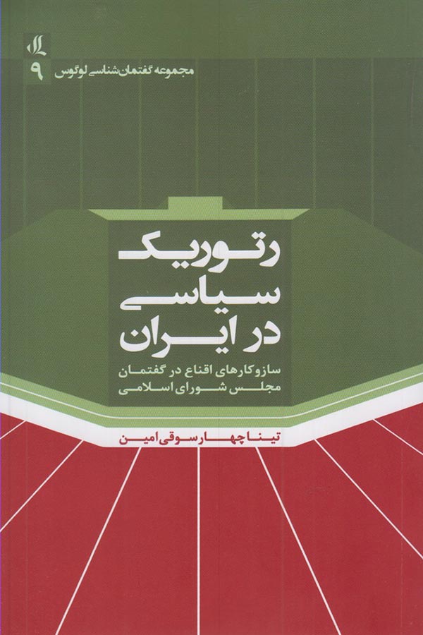 رتوریک سیاسی در ایران: ساز و  کارهای اقناع در مجلس شورای اسلامی