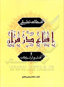 مطالعه تطبیقی اقناع در قرآن و علم ارتباطات