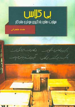 بی کلاسی: راهکارهای یادگیری موثر و ماندگار