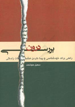 بررسی درون: راهی برای پیداکردن مسیر زندگی و یافتن مشکلاتی که سرنخی از ...