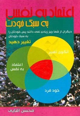 اعتماد به نفس به سبک خودت: دیگران درباره ی شما چیز زیادی نمی دانند پس خودتان را به سبک خودتان تغییر دهید