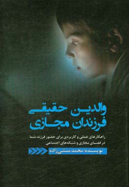 والدین حقیقی فرزندان مجازی: راهکارهای عملی و کاربردی برای حضور فرزند شما در فضای مجازی و شبکه های اجتماعی