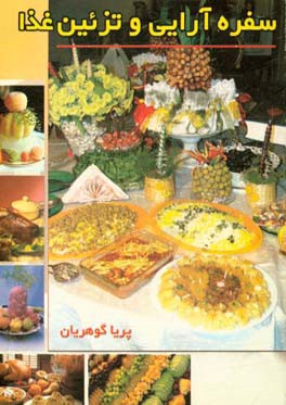 سفره آرایی و تزئین غذا