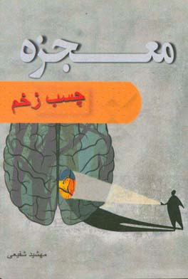 معجزه چسب زخم: درمان زخم های عاطفی و مسیری به سوی زندگی بهتر