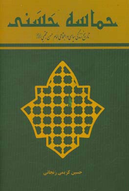 حماسه حسنی: تاریخ زندگی سیاسی و اجتماعی امام حسن مجتبی (ع)