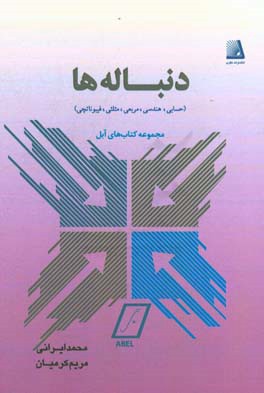 دنباله ها (حسابی - هندسی - مربعی - مثلثی - فیبوناتچی)