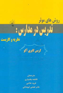 روش های موثر تدریس در مدارس: نظریه و کاربست