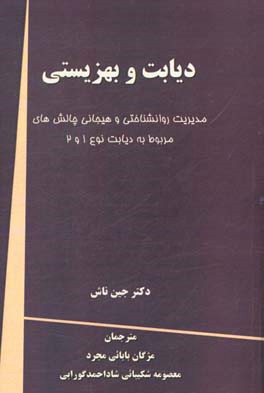 دیابت و بهزیستی: مدیریت روانشناختی و هیجانی چالش های مربوط به دیابت نوع 1 و 2