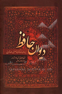 دیوان حافظ همراه با شرح لغات، تفسیر عرفانی و تعبیر اشعار (نسخه قاسم غنی و محمد قزوینی)