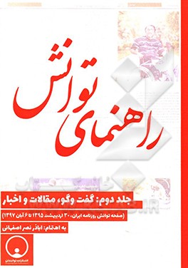 راهنمای توانش: گفت و گو، مقالات و اخبار (صفحه توانش روزنامه ایران، 30 اردیبهشت 1395 تا 6 آبان 1397)