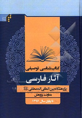 کتاب شناسی توصیفی آثار فارسی پژوهشگاه بین المللی المصطفی (ص) تا پایان سال 1396