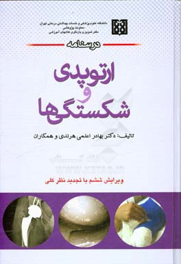 درسنامه ارتوپدی و شکستگی ها