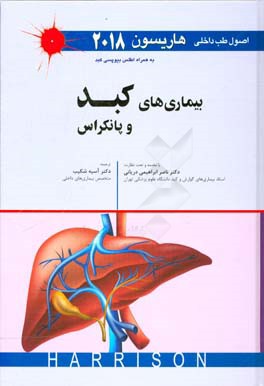 اصول طب داخلی هاریسون 2018: بیماری های کبد و پانکراس به همراه اطلس بیوپسی کبد