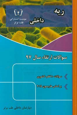 سوالات ارتقاء سال 97 داخلی ریه با پاسخ تشریحی