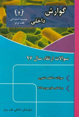 سوالات ارتقاء سال 97 داخلی گوارش با پاسخ تشریحی