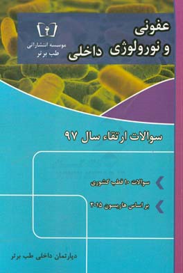 سوالات ارتقاء سال 97 داخلی عفونی و نورولوژی با پاسخ تشریحی